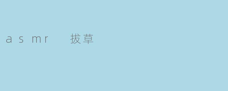 asmr 拔草